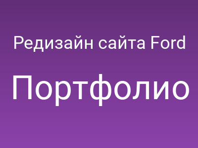 Редизайн сайта Ford Cargo для Alarm-motors
